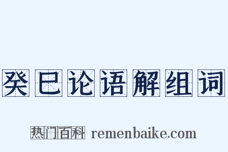 癸巳论语解组词是什么意思的图片